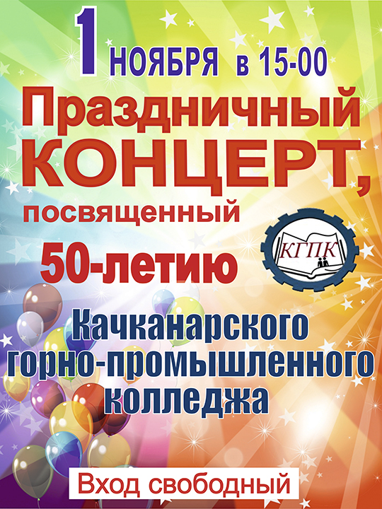 КГПК 50 лет!